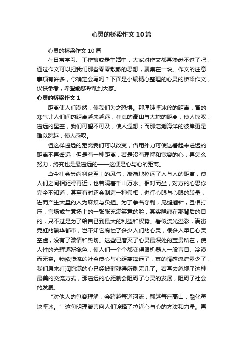 心灵的桥梁作文10篇