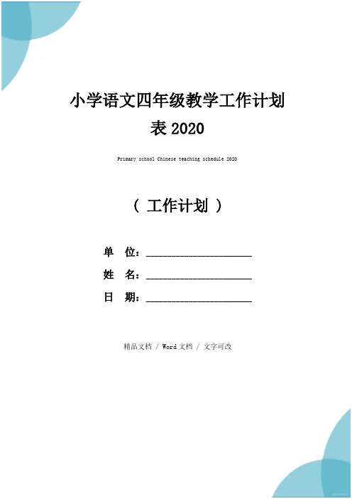 小学语文四年级教学工作计划表2020