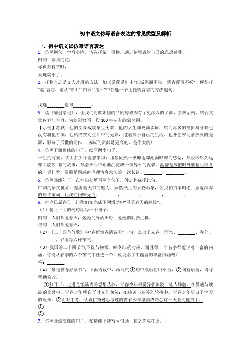 初中语文仿写语言表达的常见类型及解析