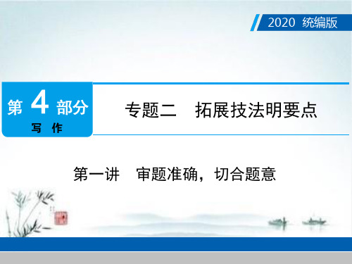 2020年广东中考语文复习课件第4部分 专题2 第一讲 审题准确,切合题意ppt