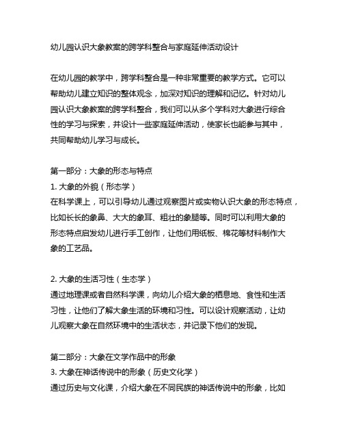 幼儿园认识大象教案的跨学科整合与家庭延伸活动设计