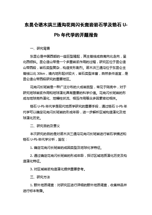 东昆仑诺木洪三通沟花岗闪长斑岩岩石学及锆石U-Pb年代学的开题报告