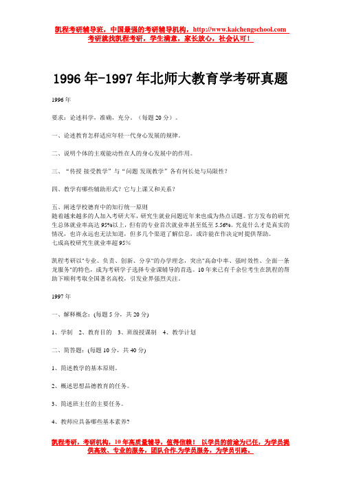 1996年、1997年北师大教育学考研真题