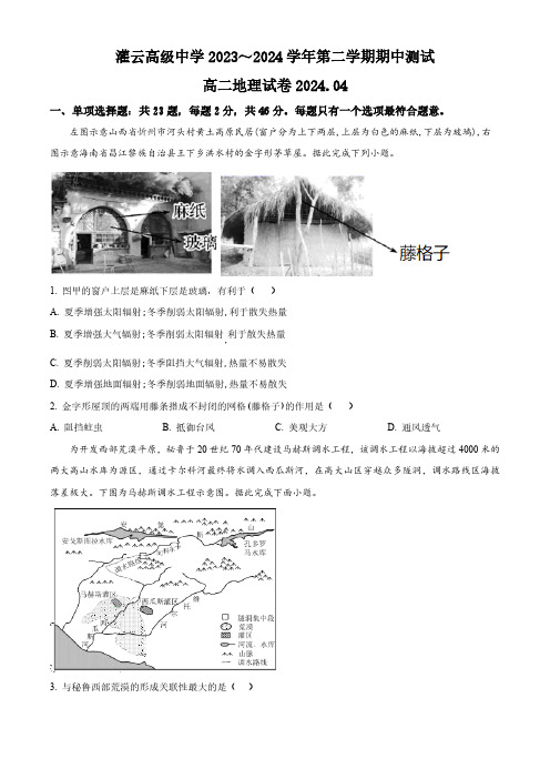 江苏省灌云高级中学2023-2024学年高二下学期期中测试地理试卷(原卷版)