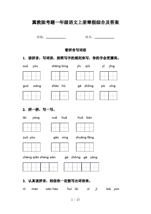 冀教版考题一年级语文上册寒假综合及答案