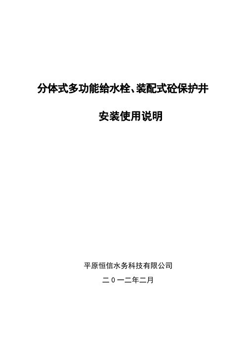 分体式多功能给水栓、装配式砼保护井安装使用说明