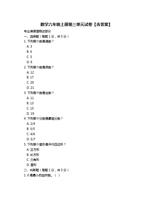 数学六年级上册第三单元试卷【含答案】