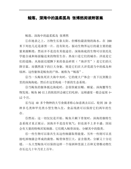 鲸落_深海中的温柔孤岛_张博然阅读附答案