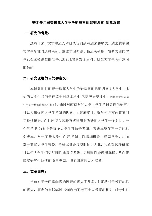 社会研究方法 研究计划书