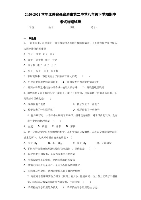 2020-2021学年江苏省张家港市第二中学八年级下学期期中考试物理试卷