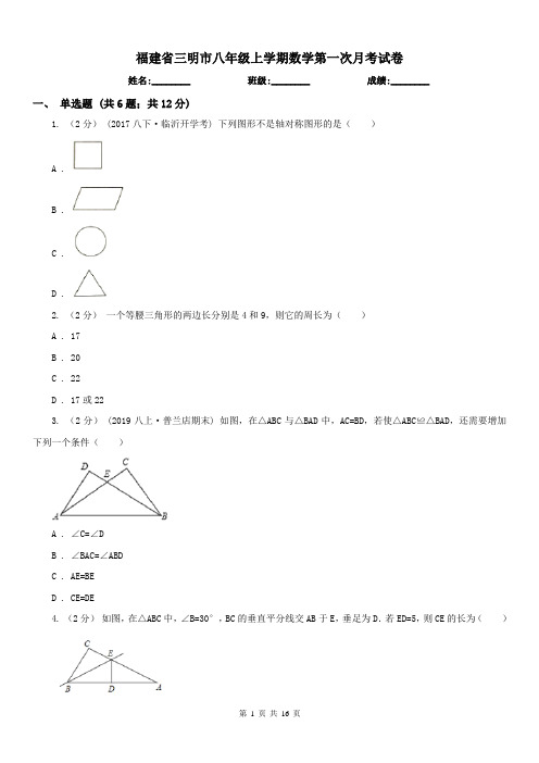 福建省三明市八年级上学期数学第一次月考试卷