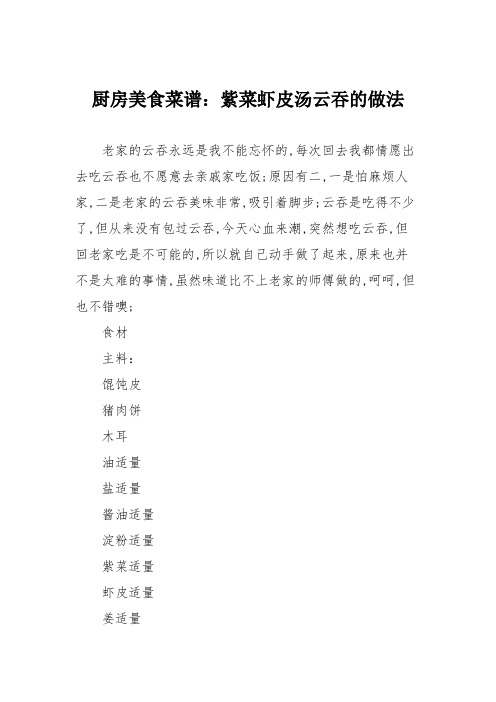 厨房美食菜谱:紫菜虾皮汤云吞的做法