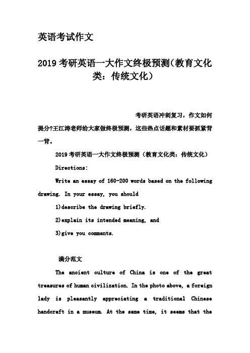 英语考试作文-2019考研英语一大作文终极预测(教育文化类：传统文化)