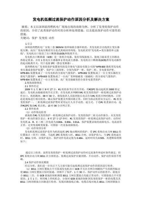 发电机低频过流保护动作原因分析及解决方案