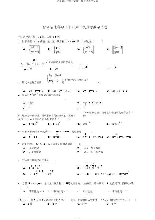 浙江省七年级(下)第一次月考数学试卷