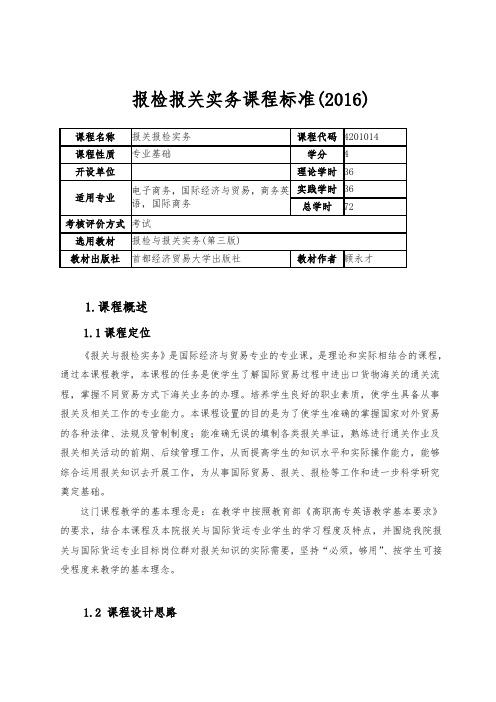 报关报检实务课程标准