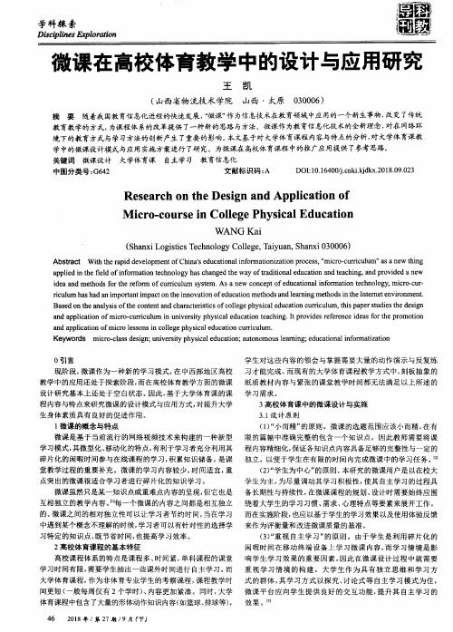 微课在高校体育教学中的设计与应用研究