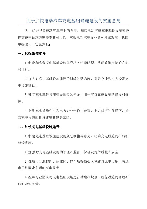 关于加快电动汽车充电基础设施建设的实施意见