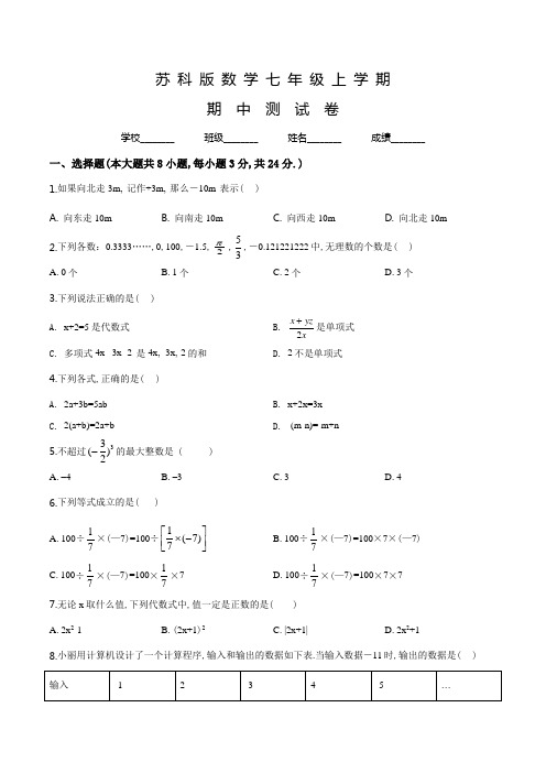 苏科版七年级上册数学《期中考试卷》及答案解析