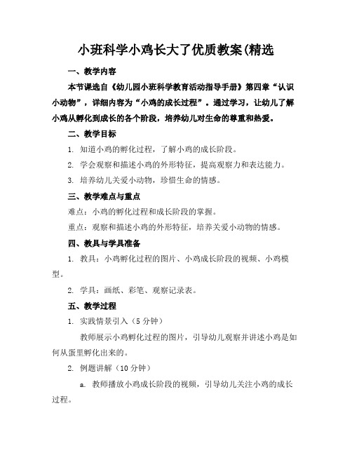 小班科学小鸡长大了优质教案(精选