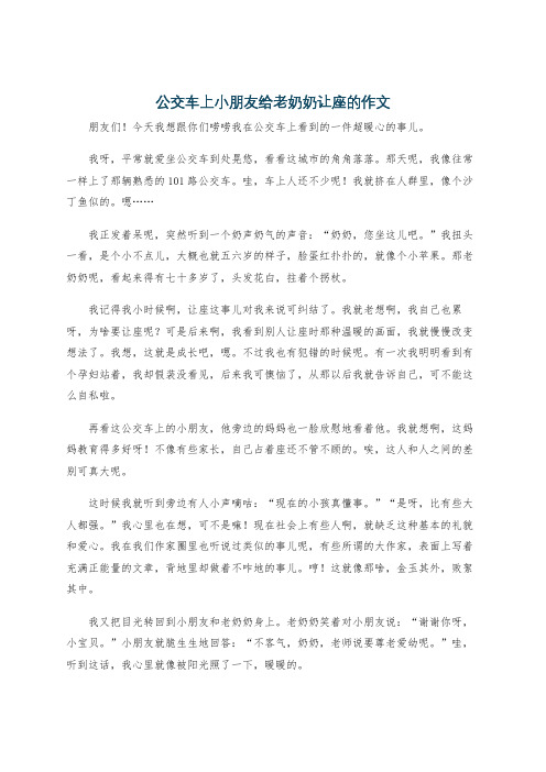 公交车上小朋友给老奶奶让座的作文