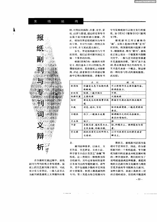 报纸副刊与专刊词义辩析