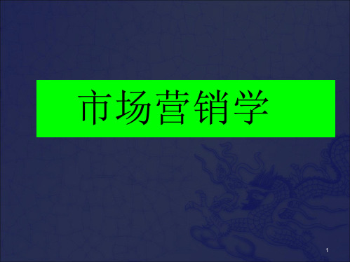 《市场营销学》 第一章__营销与营销管理_OK