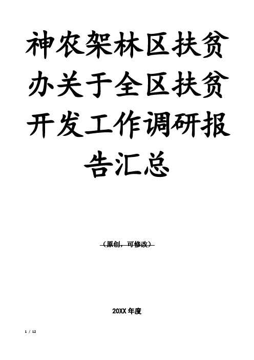 神农架林区扶贫办关于全区扶贫开发工作调研报告