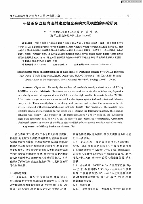 6-羟基多巴脑内注射建立帕金森病大鼠模型的实验研究