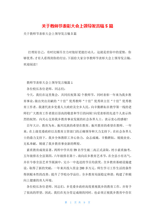 关于教师节表彰大会上领导发言稿5篇