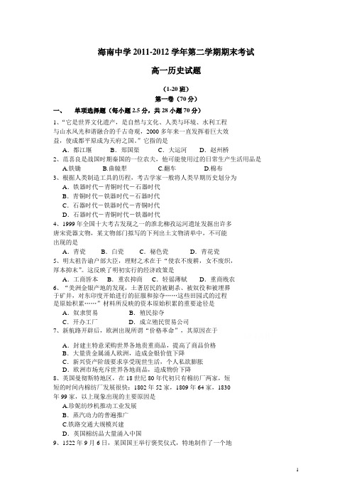 海南省海南中学11-12学年下学期高一期末考试(历史)(附答案)