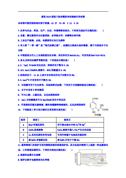 广东省惠阳高级中学2018届高三下学期热身模拟考试(5月)理科综合化学试题+Word版含答案