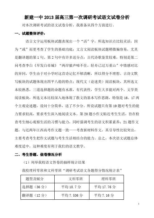 2013高三第一次调研考试语文试卷分析