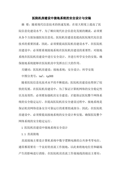 医院机房建设中接地系统的安全设计与安装