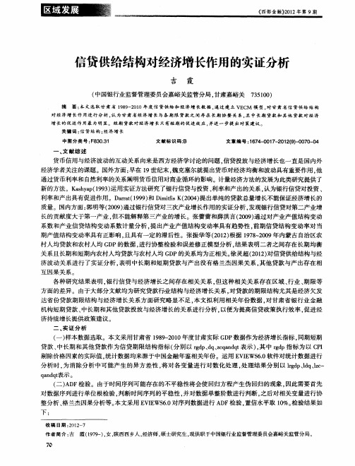 信贷供给结构对经济增长作用的实证分析