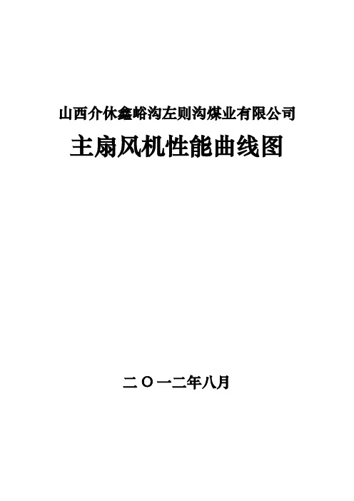 投产后主扇风机性能曲线图