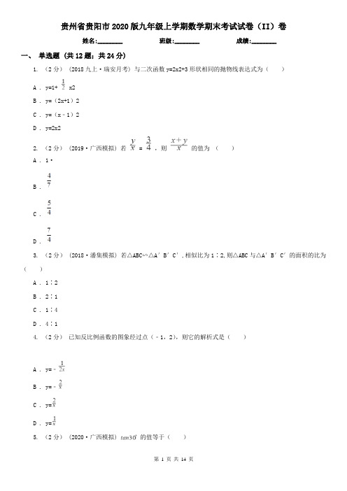 贵州省贵阳市2020版九年级上学期数学期末考试试卷(II)卷