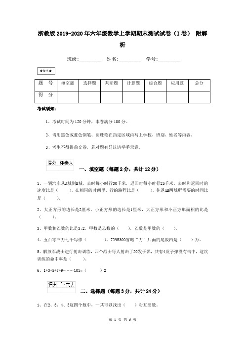 浙教版2019-2020年六年级数学上学期期末测试试卷(I卷) 附解析