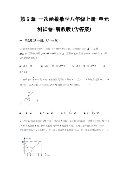 第5章 一次函数数学八年级上册-单元测试卷-浙教版(含答案)