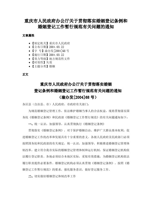 重庆市人民政府办公厅关于贯彻落实婚姻登记条例和婚姻登记工作暂行规范有关问题的通知