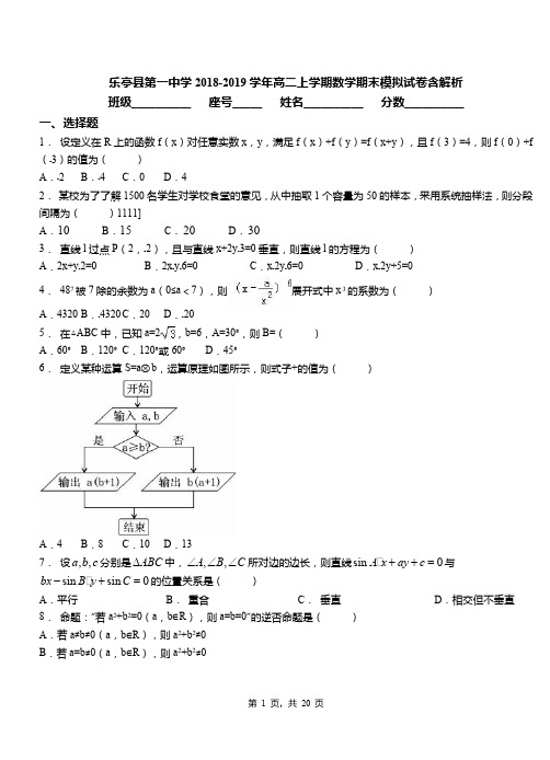 乐亭县第一中学2018-2019学年高二上学期数学期末模拟试卷含解析