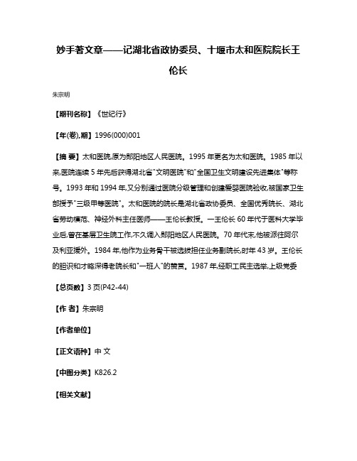 妙手著文章——记湖北省政协委员、十堰市太和医院院长王伦长