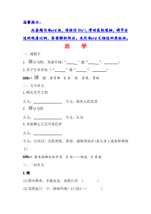 高考语文基础知识手册全国通用版：必修三+文言文+劝+学+Word版含答案.doc