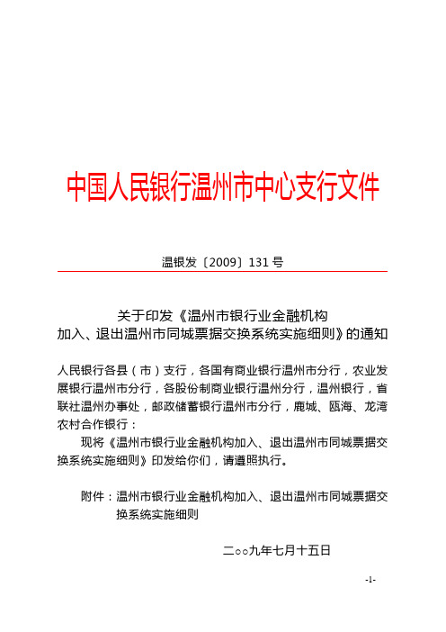 2009关于印发《温州市银行业金融机构加入、退出温州市同城票据交换系统实施细则》的通知