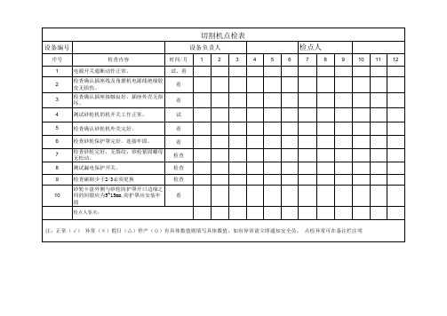切割机点检表