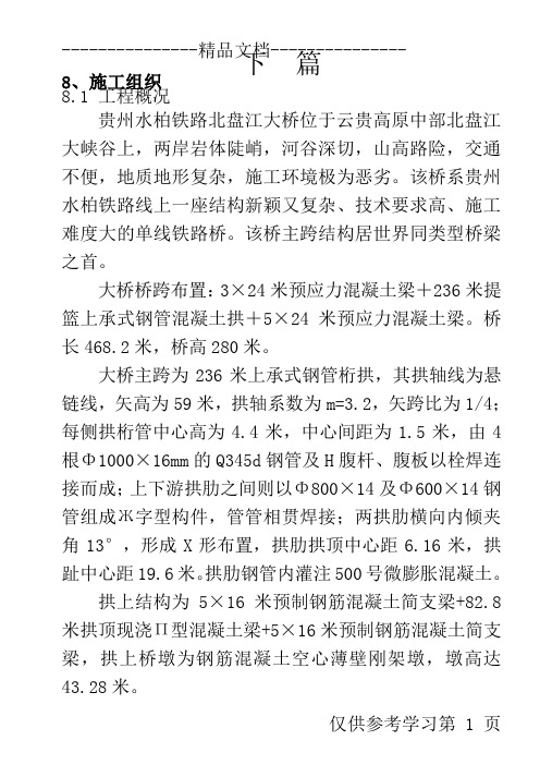 北盘江大桥施工组织设计方案114