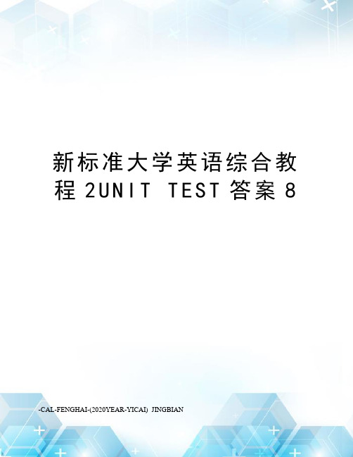 新标准大学英语综合教程2unittest答案8