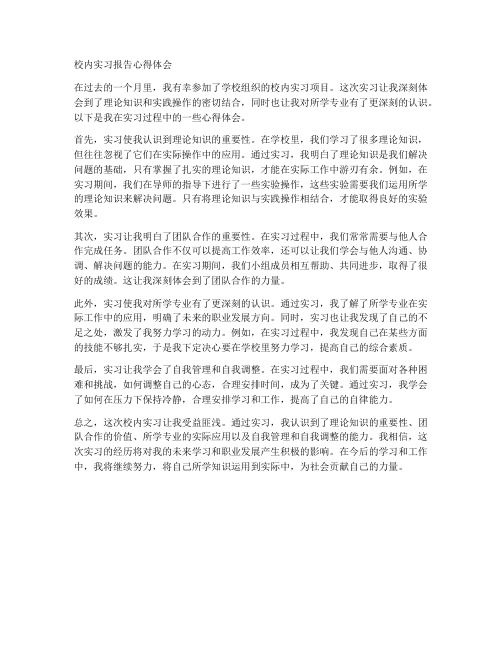 校内实习报告心得体会