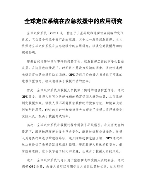 全球定位系统在应急救援中的应用研究