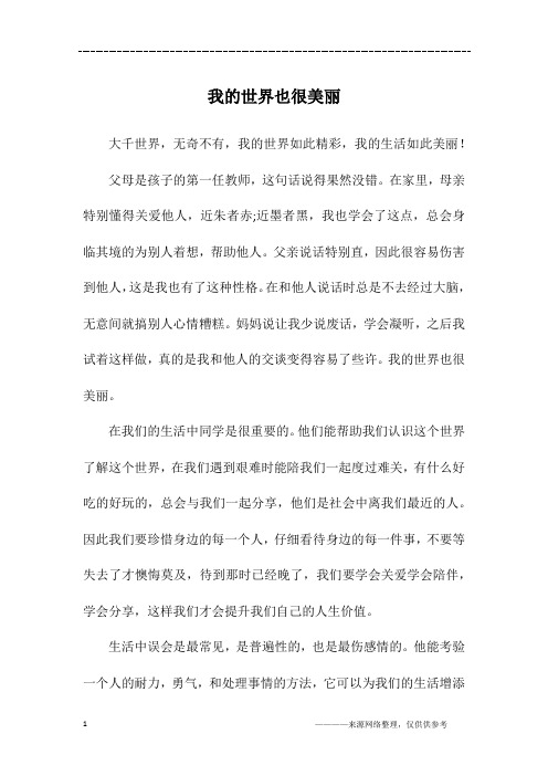 我的世界也很美丽_初一作文